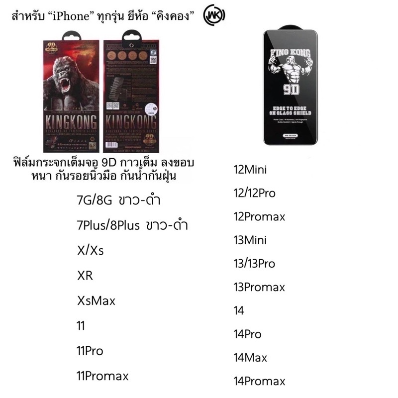 ฟิล์มกระจกกันรอย ลงขอบลงโค้ง King Kong คิงคองหนา9D i7/i8/i6+/i7+/i8+X/XR/SXMAX/i11/i11pro/i11proMAX/