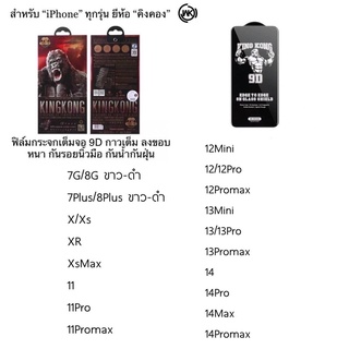 ฟิล์มกระจกกันรอย ลงขอบลงโค้ง King Kong คิงคองหนา9D i7/i8/i6+/i7+/i8+X/XR/SXMAX/i11/i11pro/i11proMAX/13/13mini/13promax