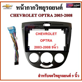 หน้ากากวิทยุรถยนต์ CHEVROLET OPTRA 2003-2008 พร้อมอุปกรณ์ชุดปลั๊ก l สำหรับใส่จอ 9 นิ้ว สีดำ