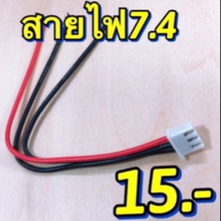 สายไฟ รถกระป๋อง  7.4 V