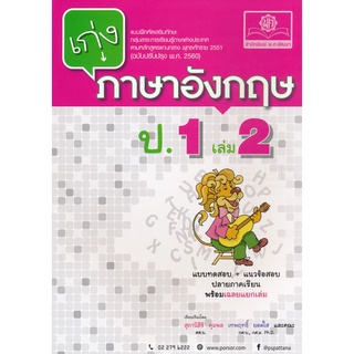 8858716703263 : เก่งอังกฤษ ป.1 เล่ม 2 +เฉลย