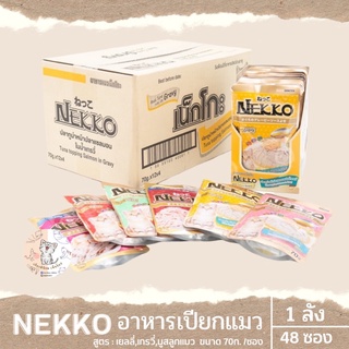 Nekko (เน็กโกะ) อาหารแมวเปียก 🔥ยกลัง 695฿ คละรสได้จ้า🔥