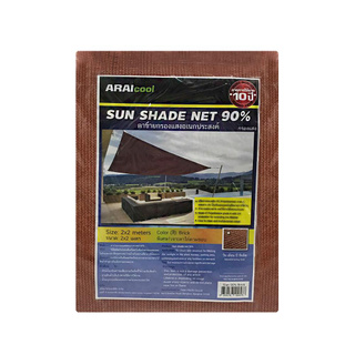 🔥D - day สแลน 90%  2X2 เมตร สีอิฐ 2X2 M 90% SUNSCREEN NET ARAI (PACK) สินค้าคุณภาพสูง