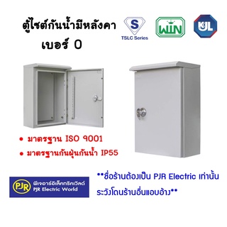 **มีขายส่ง**ออเดอร์ละไม่เกิน 2ใบ**  ตู้ไฟ ตู้ไซด์กันน้ำ มีหลังคา ตู้เหล็ก เบอร์ 0 ยี่ห้อ WIN , SUPER