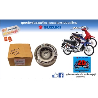 ชุดคลัตซ์เเรงเหวี่ยง Suzuki best 125 เเท้ใหม่