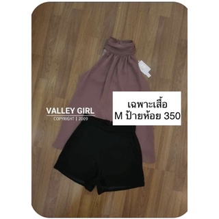 ส่งต่อ เฉพาะเสื้อ คอเต่า ป้ายห้อย m valley girl