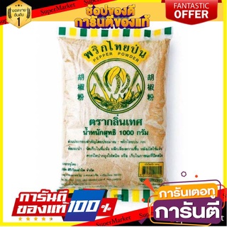 ✨ปัง✨ พริกไทยป่น ตรากลิ่นเทศ 1000กรัม/ถุง KLINTES PEPPER POWDER 1kg พริกไทย 🚚✅