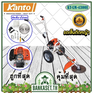 KANTO รถเข็นตัดหญ้า เครื่องตัดหญ้ารถเข็น KT-LM-4300E (กดปุ่มสตาร์ท | เครื่องยนต์เบนซิน 2 จังหวะ)