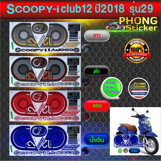 สติ๊กเกอร์ Scoopy i ปี 2018 รุ่น 29 สติ๊กเกอร์ สกู้ปปี้ไอ ปี 2018 รุ่น 29 (สีสวย สีสด สีไม่เพี้ยน)