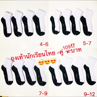 ถุงเท้านักเรียน สั้น6คู่ 109บาท 😘😘😘