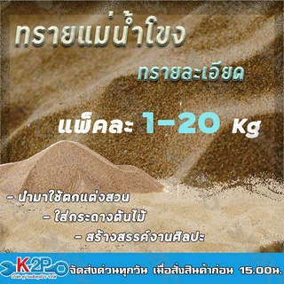 ทรายละเอียด ทรายแม่น้ำโขง มีให้เลือกแพ็คละ 1-20 กิโลกรัม ใช้ตกแต่งจัดสวนและงานประเภทอื่นๆ