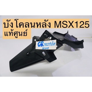 บังโคลนหลัง MSX รุ่นเเรก บังโคลนท้าย ดำด้าน MSXรุ่นเก่าปี2013 แท้ศูนย์