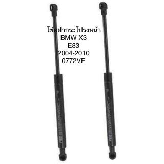 1 คู่ โช้คฝากระโปรงหน้า โช้คฝากระโปรง ยี่ห้อ stabilus จากยุโรป BMW X3 E83 ปี 2004-2010