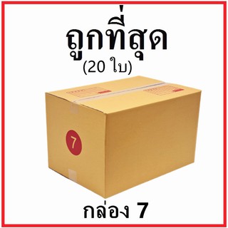 กล่องไปรษณีย์ กระดาษ KA ฝาชน (เบอร์ 7) พิมพ์จ่าหน้า (20 ใบ) กล่องพัสดุ กล่องกระดาษ