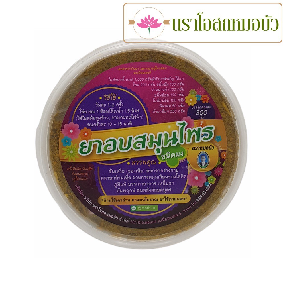 ยาอบสมุนไพร ชนิดผง ตราหมอบัว