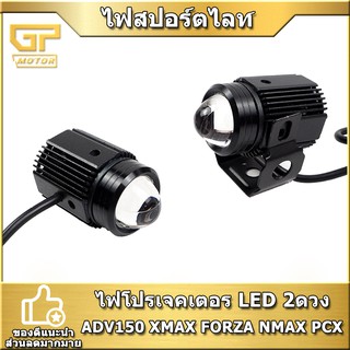 ไฟสปอร์ตไลท์มอไซค์   ไฟโปรเจคเตอร LED 2ดวง ADV150 XMAX FORZA NMAX PCX ไฟสปอร์ตไลท์สว่างมาก