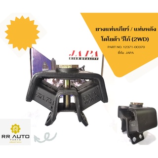 ยางแท่นเกียร์ โตโยต้า วีโก้ (2WD) ยี่ห้อ JAPA