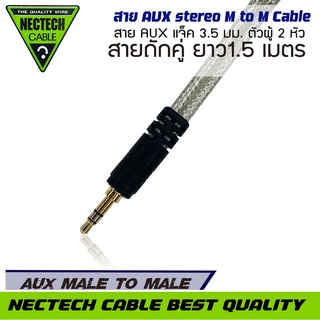 สายสัญญาณเสียงAUX NECTECH  CABLE สาย สายนำสัญญาณเสียง เกรดพรีเมียม ยาว1.5 เมตร สาย AUX แจ็ค 3.5 มม. ตัวผู้ 2 หัว