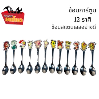 ช้อนการ์ตูน 12 ราศี  1 โหล ช้อนการ์ตูนน่ารัก ปลอดภัยสแตนเลสแท้อย่างดี ใช้งานง่าย