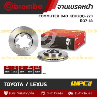 BREMBO จานเบรคหน้า TOYOTA / LEXUS : COMMUTER D4D KDH200-223 ปี07-18 (ราคา/อัน)