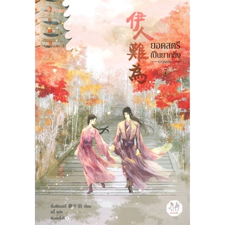 NiyomNiyai (นิยมนิยาย) หนังสือ ยอดสตรีเป็นยากยิ่ง ภาคสอง เล่ม 7 (เล่มจบ)