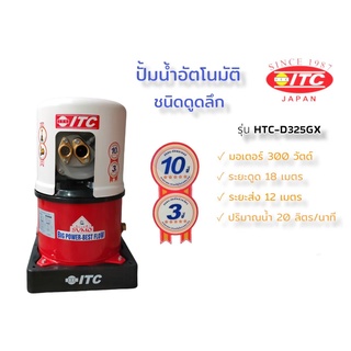 ปั๊มน้ำอัตโนมัติ ปั๊มดูดน้ำลึก ITC รุ่น HTC-D325GX (เจ็ทคู่) (01-0294)
