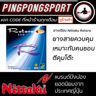 Pingpongsport ยางปิงปอง Nittaku รุ่น Retora