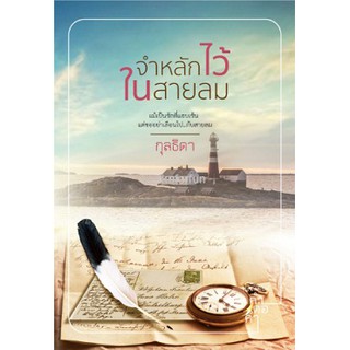 จำหลักไว้ในสายลม / กุลธิดา / หนังสือใหม่