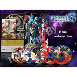 DVD การ์ตูนเรื่อง Gundam Reconguista In G กันดั้ม จีโนะ เรคอนกิสต้า (พากย์ไทย / ญี่ปุ่น - บรรยายไทย) 5 แผ่นจบ