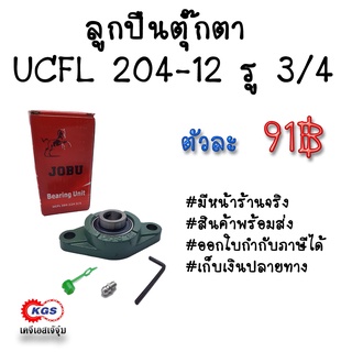 ลูกปืนตุ๊กตา UCFL204-12 รู3/4 ตุ๊กตาลูกปืน UCFL ลูกปืนตุ๊กตาแบบวงรี ลูกปืนตุ๊กตาแบบรูบไข่ สินค้าพร้อมส่ง เก็บเงินปลายทาง