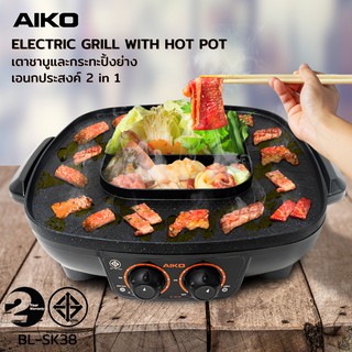 AIKO BL-SK38 เตาปิ้งย่าง กระทะย่างไฟฟ้า BBQ พร้อมหม้อชาบู 2 ช่อง  ***รับประกัน 2ปี ***มอก 1641-2562