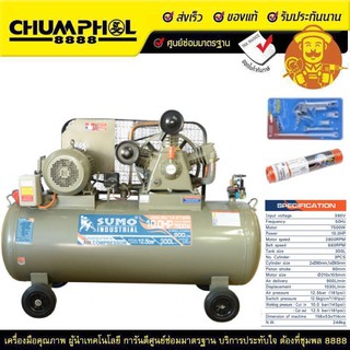 (ส่งฟรี) ปั๊มลมลูกสูบสายพาน 10.0แรง (300ลิตร) รุ่น JW0.90/12.5T300 SUMO ฟรีสายลมและปืนเป่าลม รวม Vat.แล้ว