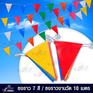 ธงราว 7 สี  ธงราวงานวัด 10 เมตร