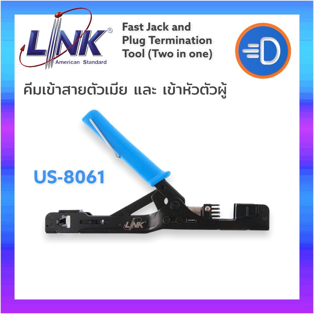 คีมเข้าสายตัวเมียและตัวผู้ LINK รุ่น US-8061 Fast Jack and Plug Termination Tool (Two in one)