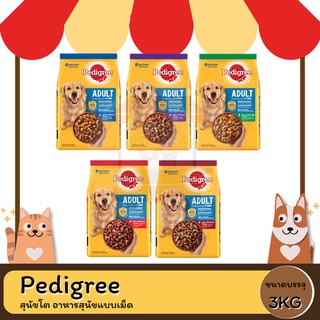 Pedigree Adult เพดดิกรี สุนัขโต อาหารสุนัขแบบเม็ด 3 กิโลกรัม