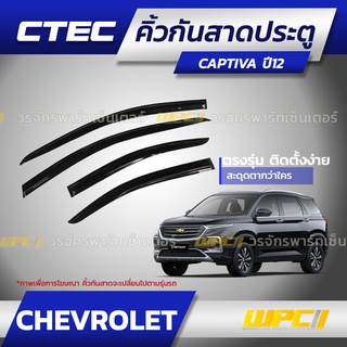 CTEC คิ้วกันสาดประตู CHEVROLET: CAPTIVA แคปติว่า