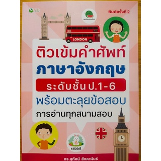 หนังสือ คู่มือเตรียมสอบ ภาษาอังกฤษ ชุด ติวเข้ม คำศัพท์ ภาษาอังกฤษ ระดับชั้น ป.1-6 พร้อมตะลุยข้อสอบฯ (พิมพ์ครั้งที่ 2)