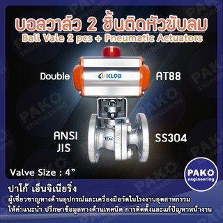 วาล์วติดหัวขับลม(Double) KLQD WELL บอลวาล์ว 2 ชิ้น 4"(SS304)  ติดหัวขับลม Ball Vale 2 pcs + Pneumatic Actuators