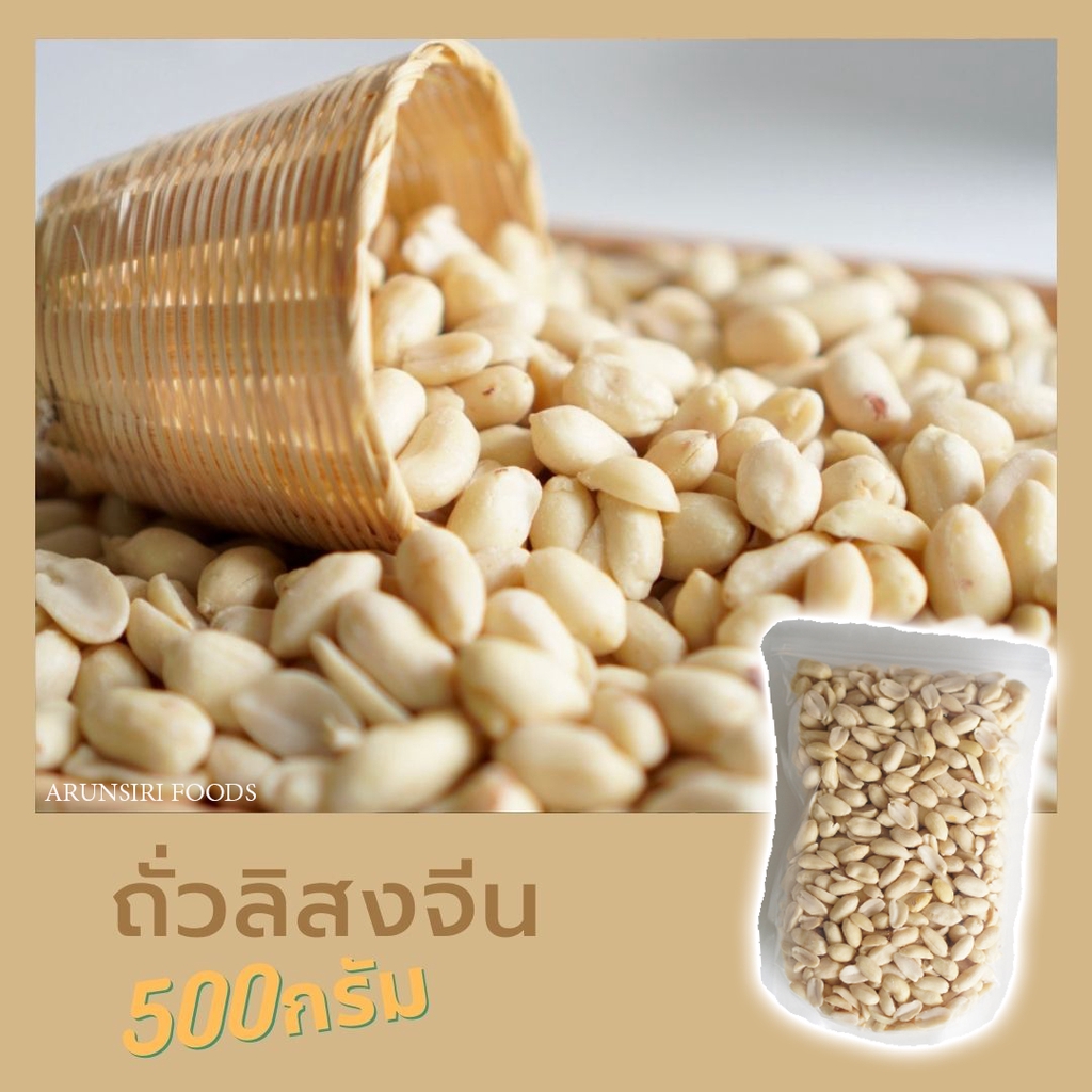 ถั่วลิสงจีน(ดิบ)  ขนาด500กรัม