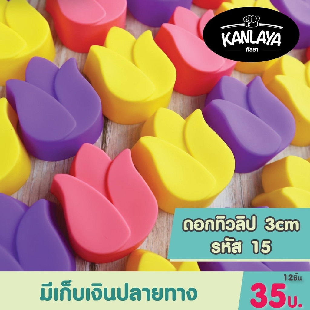 พิมพ์ดอกทิวลิป รหัส 15  (12 ชิ้น/1โหล)  พิมพ์วุ้น พิมพ์ซิลิโคน แม่พิมพ์ซิลิโคน