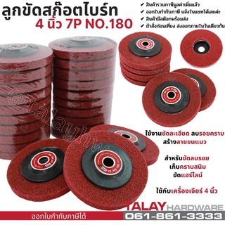 ลูกขัดสก๊อตไบร์ท ลูกขัดใยสังเคราะห์ 4 นิ้ว ฝาหลัง สีแดง 7P NO.180 ลูกขัดใยสังเคราะห์