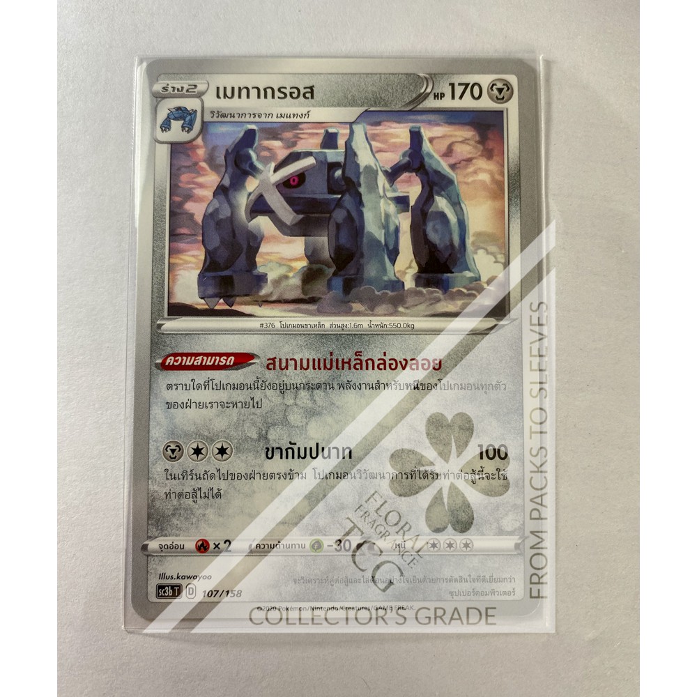เมทากรอส Metagross メタグロス sc3bt 107 Pokémon card tcg การ์ด โปเกม่อน ไทย ของแท้ ลิขสิทธิ์จากญี่ปุ่น