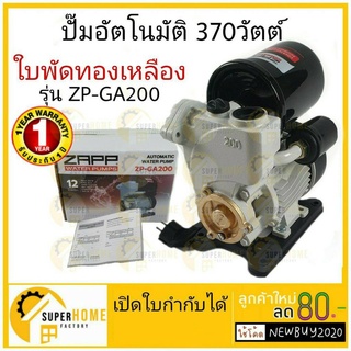 ZAPP ZP-GA200 ปั้มน้ำอัตโนมัติ ท่อ 1 นิ้ว (Water pump) 370W รุ่น ZP-GA200