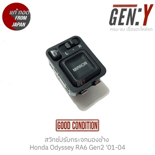 สวิทช์ปรับกระจกมองข้าง Honda Odyssey RA6 Gen2 01-04 แท้ญี่ปุ่น ตรงรุ่น สวิทซ์ / สวิตซ์ / สวิตช์