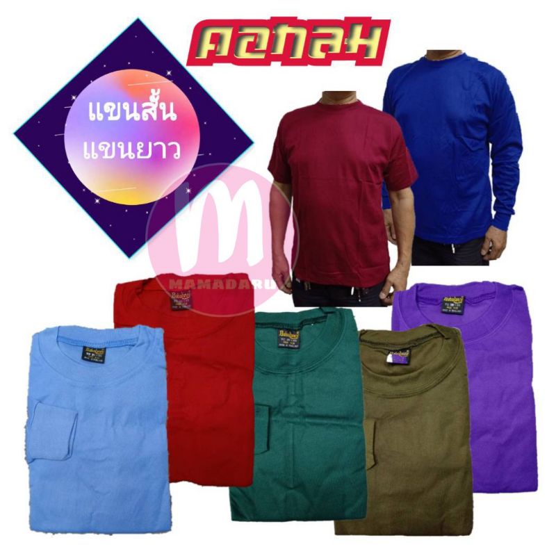 เสื้อยืดคอกลม เสื้อคอกลม Babalance แขนยาว & แขนสั้น สีล้วน (MA21)