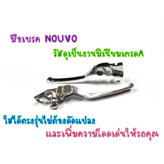 มือเบรค ปรับระดับ นูโว NOUVO งานชุปสวยๆ