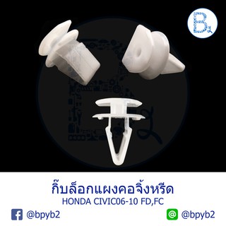 B195 กิ๊บแผงคอจิ้งหรีด HONDA CIVIC06-10 FC,FD