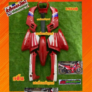 ชุดสีโนวา-s 4เกียร์โช๊คคู่ สีแดงสดมี(9ชิ้น)