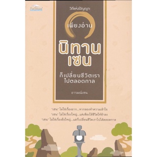 วิถีแห่งปัญญา : เพียงอ่าน "นิทานเซน" ก็เปลี่ยนชีวิตเราไปตลอดกาล บจ. สำนักพิมพ์ เพชรประกาย phetpraguy