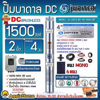 JUPITER SET ปั๊มบาดาล รุ่น JP-4SC9-85-110-1500-DF + แผงMONO 390wX 6แผง ครบชุด #ฟรีSETกันฟ้าผ่า